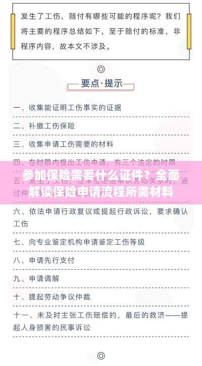 全面解读,参加保险所需证件及保险申请流程所需材料概览-图1 全面解读,参加保险所需证件及保险申请流程所需材料概览-图1