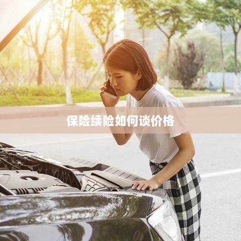 保险续险价格谈判攻略-图1 保险续险价格谈判攻略-图1
