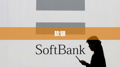 孙正义的答卷,交易一度暂停,买单热潮涌动的新篇章-图1 孙正义的答卷,交易一度暂停,买单热潮涌动的新篇章-图1