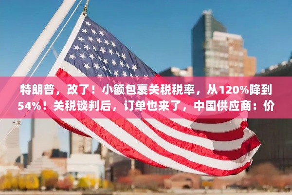 特朗普调整小额包裹关税税率，中国供应商受益，订单回归，价格维持稳定-图1