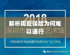 陶瓷保险解析,为何难以通行?-图1 陶瓷保险解析,为何难以通行?-图1