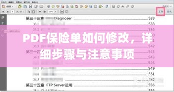 PDF保险单修改指南,步骤与注意事项全解析-图1 PDF保险单修改指南,步骤与注意事项全解析-图1
