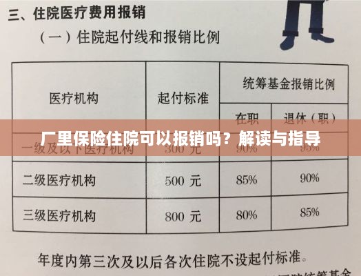 解读指导,厂里保险住院能否报销?-图1 解读指导,厂里保险住院能否报销?-图1