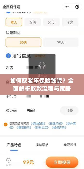 全面解析，老年保险取款流程与策略指南-图1