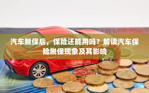 汽车脱保后,保险何去何从?解读汽车保险脱保现象及其后果-图1 汽车脱保后,保险何去何从?解读汽车保险脱保现象及其后果-图1