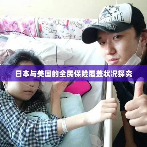 日本与美国全民保险覆盖状况深度探究-图1
