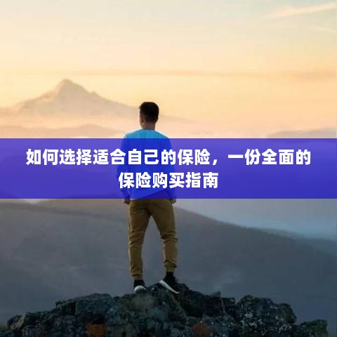 全面保险购买指南,如何挑选适合自己的保险-图1 全面保险购买指南,如何挑选适合自己的保险-图1