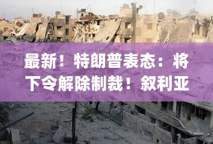 特朗普最新表态,解除制裁,叙利亚展现欢迎态度-图1 特朗普最新表态,解除制裁,叙利亚展现欢迎态度-图1