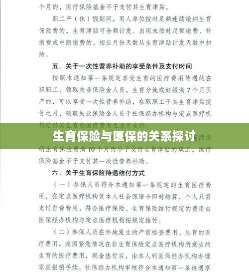 生育保险与医保关系深度探讨,融合与协同发展的视角-图1 生育保险与医保关系深度探讨,融合与协同发展的视角-图1