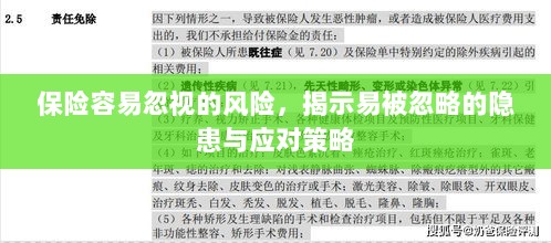 保险易忽视风险揭秘，隐患与应对策略全解析-图1