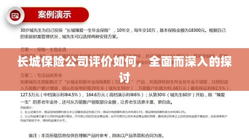 长城保险公司评价深度解析,全面探讨其表现与优势-图1 长城保险公司评价深度解析,全面探讨其表现与优势-图1