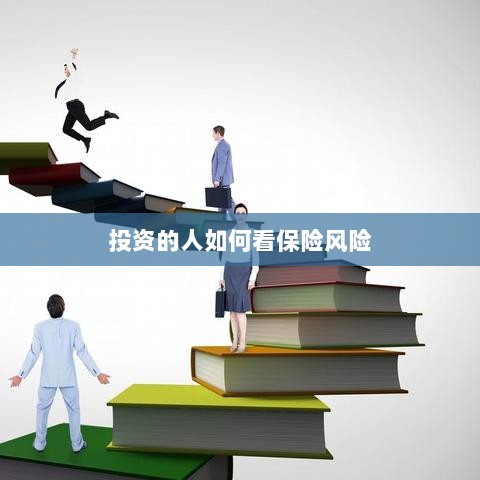 投资人的保险风险观察之道-图1 投资人的保险风险观察之道-图1