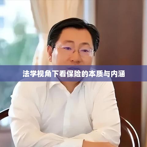 法学视角下的保险本质与内涵探究-图1 法学视角下的保险本质与内涵探究-图1