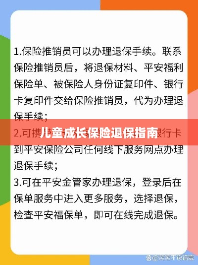 儿童成长保险退保详解,一步步指引你完成退保流程-图1 儿童成长保险退保详解,一步步指引你完成退保流程-图1