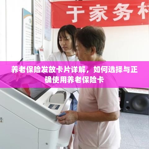 养老保险卡发放详解，如何选择与使用养老保险卡攻略-图1