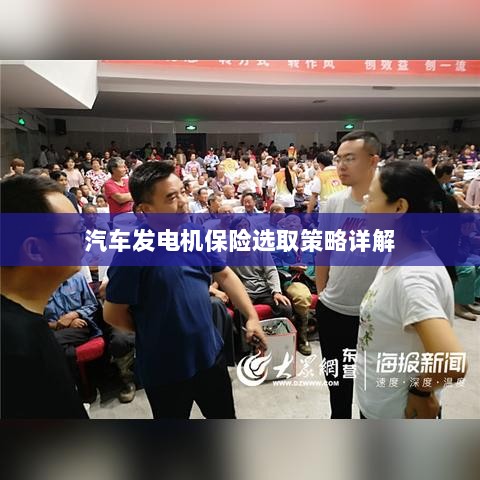汽车发电机保险选取策略详解指南-图1