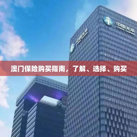 澳门保险购买全攻略,了解、选择与购买指南-图1 澳门保险购买全攻略,了解、选择与购买指南-图1