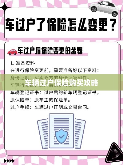 车辆过户保险购买指南-图1 车辆过户保险购买指南-图1