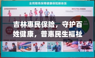 吉林惠民保险,守护百姓健康,普惠民生福祉保障-图1 吉林惠民保险,守护百姓健康,普惠民生福祉保障-图1