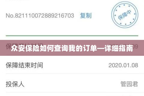 众安保险订单查询指南，如何查看您的保险订单？-图1