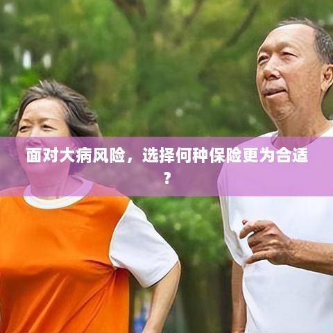 面对大病风险,如何选择适合的保险?-图1 面对大病风险,如何选择适合的保险?-图1