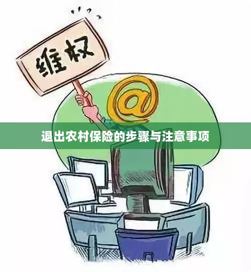 退出农村保险的步骤及注意事项详解-图1 退出农村保险的步骤及注意事项详解-图1