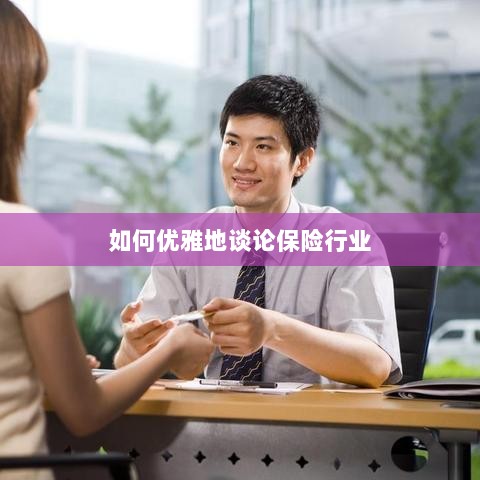 如何优雅地探讨保险行业之道-图1