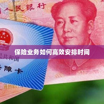 保险业务高效时间管理策略指南-图1
