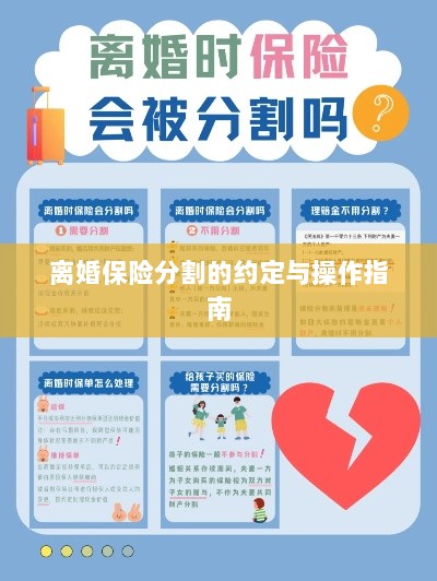 离婚保险分割的约定详解与操作指南-图1