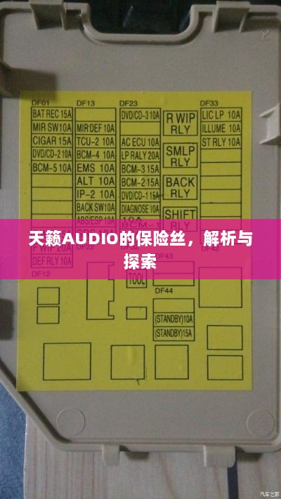 天籁AUDIO保险丝解析与探索-图1 天籁AUDIO保险丝解析与探索-图1