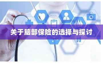 脑部保险的选择与探讨指南-图1 脑部保险的选择与探讨指南-图1