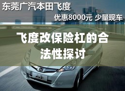 飞度改保险杠的合法性探讨与争议解析-图1