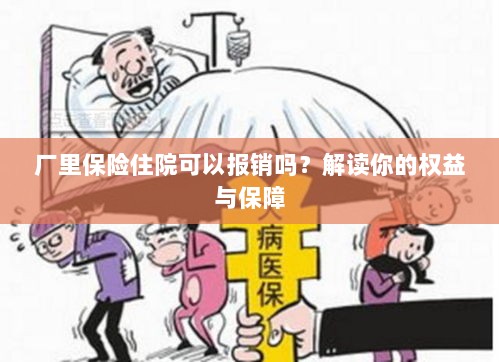 厂里保险住院报销详解，权益与保障解读-图1