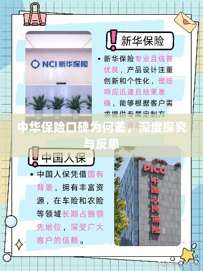 中华保险口碑深度探究与反思,原因何在?-图1 中华保险口碑深度探究与反思,原因何在?-图1