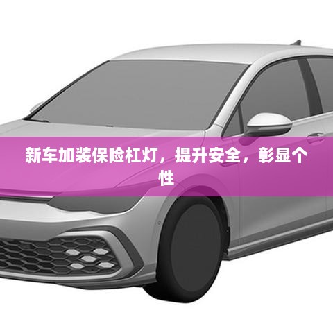 新车加装保险杠灯,安全提升与个性彰显的完美结合-图1 新车加装保险杠灯,安全提升与个性彰显的完美结合-图1