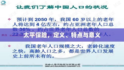 太平保险,定义、特性及意义解析-图1 太平保险,定义、特性及意义解析-图1