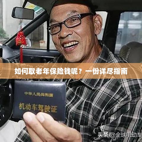 老年保险金的领取指南,一步步教你如何取钱!-图1 老年保险金的领取指南,一步步教你如何取钱!-图1