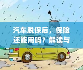 汽车脱保后,保险是否继续有效?解读及应对之策。-图1 汽车脱保后,保险是否继续有效?解读及应对之策。-图1