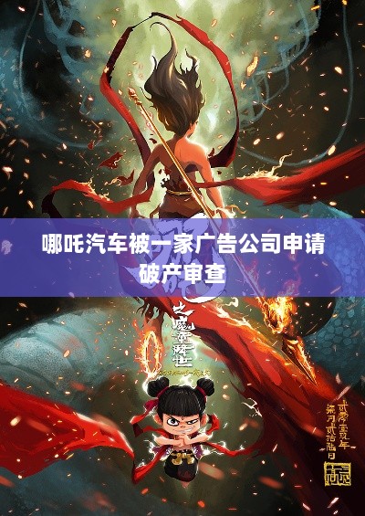 哪吒汽车遭广告公司申请破产审查-图1