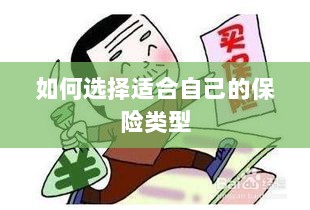 如何选择适合自己的保险类型,投保指南与策略建议-图1 如何选择适合自己的保险类型,投保指南与策略建议-图1