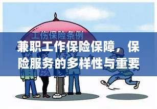 兼职工作的保险保障，保险服务的多样性与重要性探究-图1