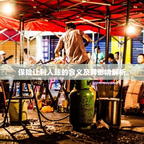 保险让利入账解析,含义、影响全解读-图1 保险让利入账解析,含义、影响全解读-图1