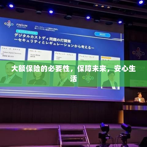 大额保险的必要性,守护未来,安心生活保障-图1 大额保险的必要性,守护未来,安心生活保障-图1