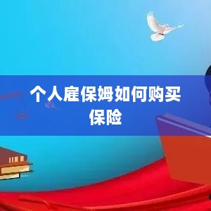 个人雇保姆保险购买指南-图1 个人雇保姆保险购买指南-图1