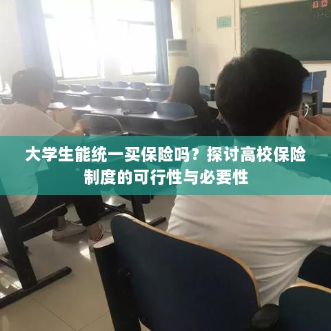 高校保险制度探讨,大学生统一买保险的可行性与必要性分析-图1 高校保险制度探讨,大学生统一买保险的可行性与必要性分析-图1
