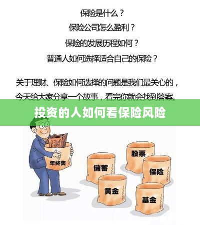 投资人的保险风险观察之道-图1 投资人的保险风险观察之道-图1