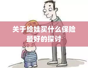 关于儿童保险选择的最佳探讨，如何为宝宝选购最合适的保险？-图1