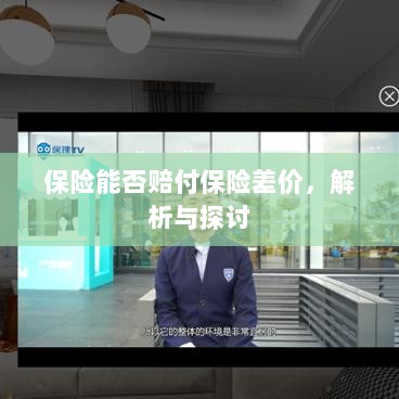 保险能否赔付保险差价，深度解析与探讨-图1