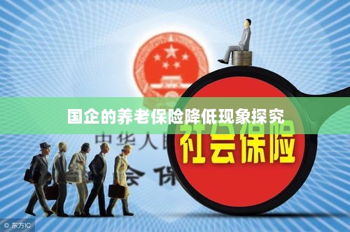 国企养老保险降低现象深度解析-图1