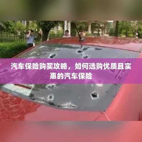 汽车保险购买指南,如何选购优质实惠的汽车保险?-图1 汽车保险购买指南,如何选购优质实惠的汽车保险?-图1